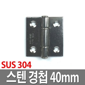 스텐 경첩 40mm SUS304 SUS경첩 정첩 문고리 장석