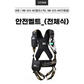 네파 안전벨트 NB-203AE NB-203AR 네파안전벨트 전체식 안전그네 엘라스틱 죔줄 릴자동 엘라스틱 싱글죔줄 대구경 후크 전체식안전벨트 그네식 건설 산업용, NB-203AR(엘라스틱), 1개