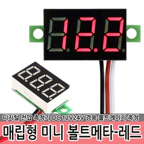 매립형 미니 볼트메타-레드 12V 24V 볼트게이지 전압, 1개, 레드