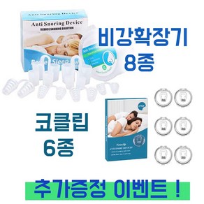 [ 오늘출발 ] 코골이 완화 비강확장기 코골이 확장팩 클립 8종+6종 세트