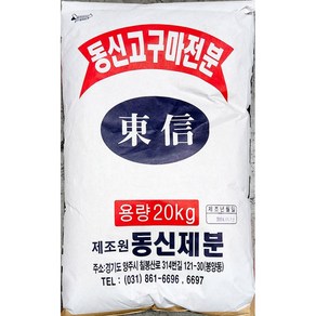 동신제분 고구마 전분 동신 제분 특품 70 프로 20k업소용 식자재 식당용 단체 급식용 식재료 대용량, 20kg, 1개