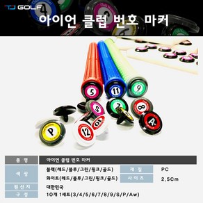 아이언클럽 번호마커(2020년 신제품), 블랙, 레드, 1개