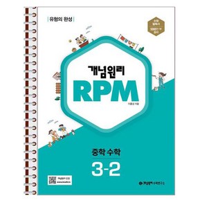 개념원리 RPM 중학 수학 3-2 스프링 제본상품