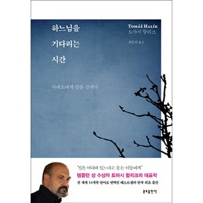 하느님을 기다리는 시간:자캐오에게 말을 건네다, 분도출판사