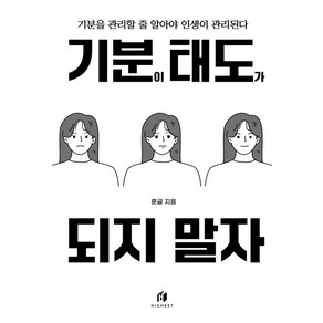 기분이 태도가 되지 말자 (20만부 기념 개정판):감정조절이 필요한 당신을 위한 책, 김수현 저, 하이스트