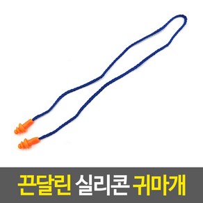 끈달린 실리콘 귀마개 이어플러그 수면필수품 실리콘귀마개 끈달린귀마개 소음차단귀마개, 1개, 1쌍