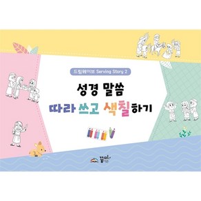 성경 말씀 따라쓰고 색칠하기2 드림웨이브 Seving Stoy2, 꿈이있는미래