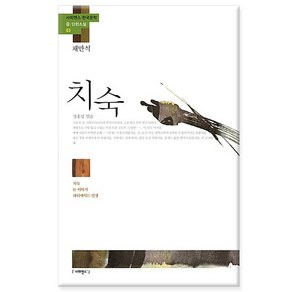 치숙 채만식 - 치숙 논 이야기 레디메이드 인생/사피엔스21