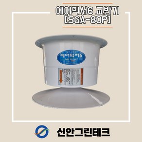 [신안그린테크] 유동팬/비닐하우스환풍기/순환팬/하우스환풍기/SGA-80P/교반기/70W/460MM/19인치/IP55/유동휀/내부순환/환풍기/공기순환/저소음, 1개