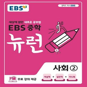 EBS 뉴런 중학 사회 2, EBS한국교육방송공사