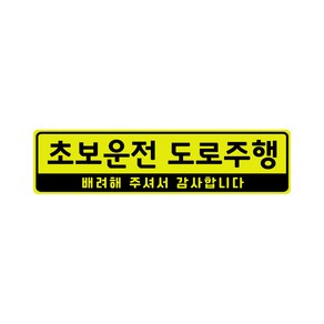 초보운전 고휘도 자석스티커 - 초보운전스티커 초보운전자석 반사스티커 자석 탈부착 자동차, L(라지), 초보운전 도로주행L, 1개