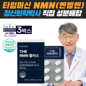 NMN 엔엠엔 퀘르세틴 프테로스틸벤 니코틴 아마이드 NAD 영양제, 3박스, 30정