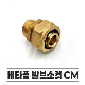 메타폴 부속 CM 발브소켓 15A 20A 25A 엑셀 연결부속 배관부속 발소, 1개