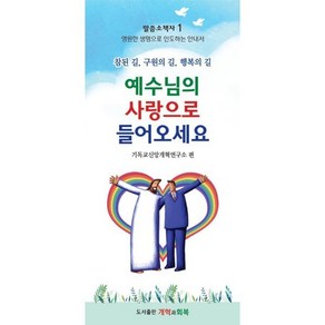 예수님의 사랑으로 들어오세요 : 참된 길 구원의 길 행복의 길, 개혁과회복