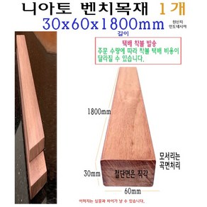 벤치 목재 30x60x1800mm 니아토 벤치목 각재 구조목 수선 3x6x180cm 1.8m 체리 의자목 의자재