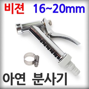 비젼 아연 분사기 20mm 물분사기 다기능 세차 정원 베란다 워터젯