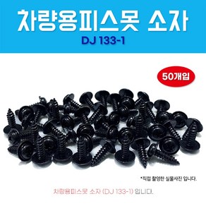 차량용피스못 DJ133-1 검정피스못 보도 5X16 와샤붙이 소자 자동차볼트