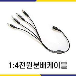 CCTV 1:4전원분배케이블 / 1개의 전원을 4개로 분배, 1개