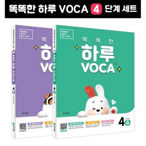 똑똑한 하루 VOCA 4단계 (A B) 세트 : 6학년 영어 A B, 천재교육, 천재교육 영어팀 편집부 저