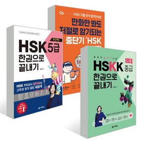 중단기 신 HSK 단어장 5급 + 최신개정 HSK 5급 한권으로 끝내기 + 중국어 말하기 시험 HSKK 중급 한권으로 끝내기 : HSK 5급 단어장 + 5급..., 다락원