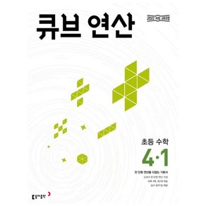 큐브 연산 초등 수학 4-1, 수학영역, 초등4학년