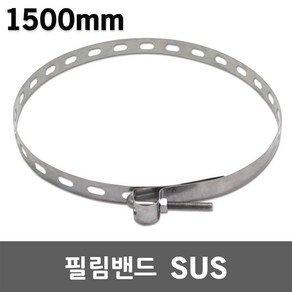 필림밴드 SUS 대형 1500mm 분전함 필름밴드 전봇대 가로등 전신주 고정 스텐 스덴 스테인레스 고리너트걸이 전주취부밴드 서스필름밴드 SUS필림밴드 스텐밴드 전신주밴드 전봇대밴드, 1개