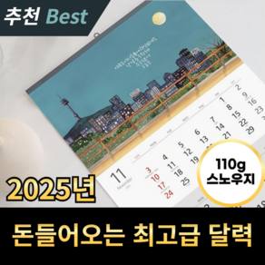 꿈을 이뤄주는 황경희 작가 2025년 작품전 벽걸이 달력