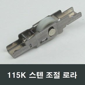 115K 스텐 조절 로라 홈레일용 하이샤시 호차 바퀴