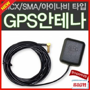 [rt] 차량용 고감도 GPS 외장안테나/GPS수신기 MCX/SMA/아이나비타입