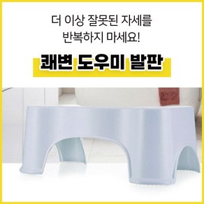 변기 발받침 화장실 쾌변 도우미 플라스틱 세면대 발판, 화장실발판, 1개