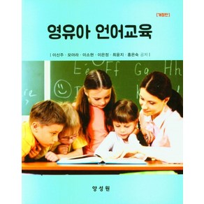 영유아 언어교육, 이신주, 양성원