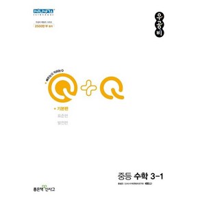 신사고 우공비Q-Q 중등 수학 3-1 기본편 (2024년용), 수학영역, 중등3학년