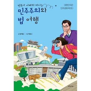 변호사 아빠와 떠나는민주주의와 법 여행:대한민국은 민주공화국이다, 특별한서재, 양지열