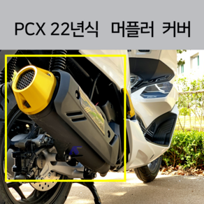 2024 PCX 머플러 엔드 커버 보호커버 머플러팁 알루미늄 마후라 커버 순정머플러 가드 (21년-24년)