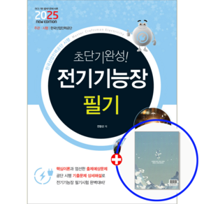 전기기능장 필기 책 교재 2025, 책과상상