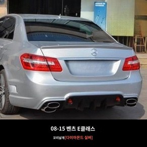 08-15 E클래스 스포일러 전기형 후기형 리어 구형 윙 W212 E200 E250 E300 에어로파츠, 7.다이아몬드실버