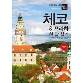 트래블로그 체코 & 프라하 한 달 살기(2020~2021), 나우출판사, 조대현