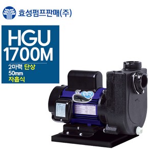 펌프샵 효성펌프 HGU-1700M 2마력 농공업용 자흡식양수기(윌로 PU-1700M/한일 PA-1688/GS펌프 GU-1700M호환), 1개