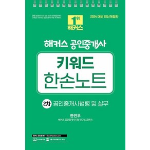 2024 해커스 공인중개사 2차 키워드 한손노트 공인중개사법령 및 실무 : 35회 공인중개사 2차 시험대비