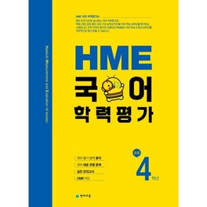 HME 국어 학력평가 초등 4학년 (2025년용)