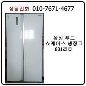 [중고냉장고] 삼성 푸드쇼케이스 양문형 냉장고 831리터