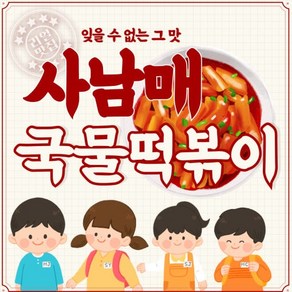 사남매떡볶이 1인분 250g 순한맛 밀떡 국물떡볶이 옛날떡볶이 캠핑 밀키트 [원산지:상세설명에 표시], 1개