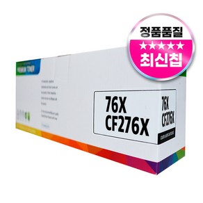 HP CF276A 276X 재생 토너 76A 76X M404dn M406dn M404n M430f M428fdw M428fdn 호환, 1개, 대용량 검정