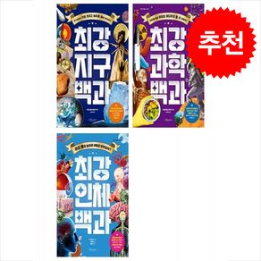 최강 과학+인체+지구 백과 세트 + 쁘띠수첩 증정, 보랏빛소어린이, 도서