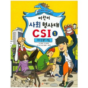 어린이 사회 형사대 CSI 1: CSI 탄생의 비밀:추리로 배우는 사회 교과서