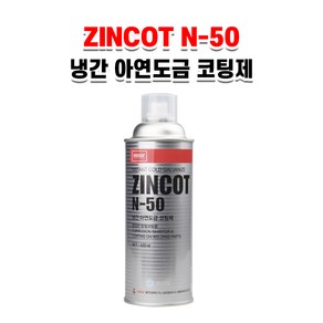 나바켐 징크 코트 N-50 420ML 아연도금 코팅제 징크스프레이