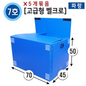 대성포장 이사박스 1호~7호박스(고급형/일반형) 정리함(소 중 대) -5개묶음판매, 5개, (고급/벨크로)7호파랑