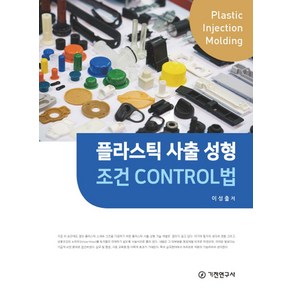 플라스틱 사출 성형 조건 CONTROL법, 이성출, 기전연구사