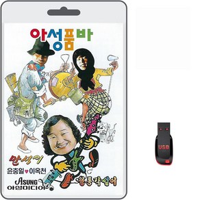 USB 아성품바 정통각설이 92곡 휴대용라디오 mp3 트로트 노래 가요 음반 웃기는 만석이 배뱅이타령 윤충일