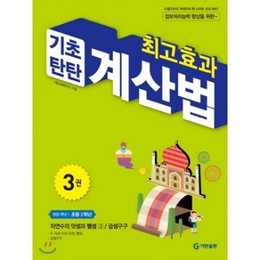 최고효과 기초탄탄 계산법 3권 : 초등2학년 / 자연수의 덧셈과 뺄셈 3 / 곱셈구구, 기탄출판, 기탄교육(구 스텐퍼드)-최고효과(기초탄탄) 계산법...